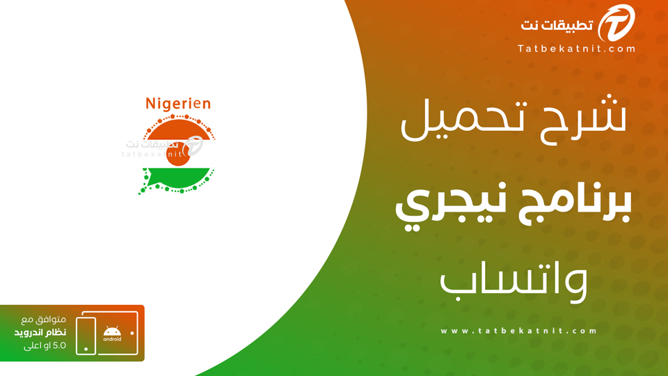 تحميل نيجري واتساب