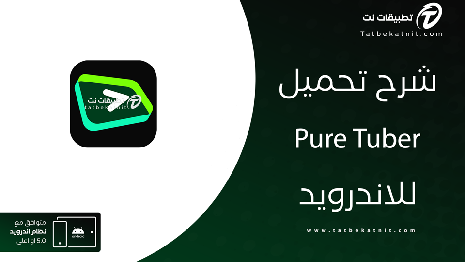 تحميل تطبيق pure tuber