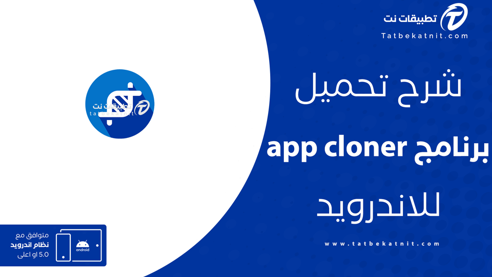 تطبيق app cloner