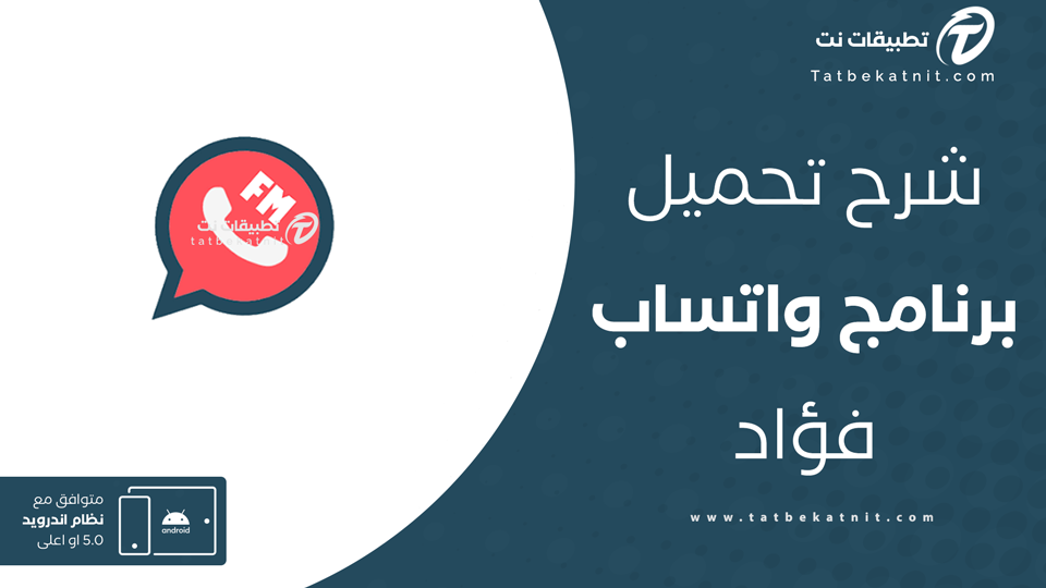 تنزيل واتساب فؤاد