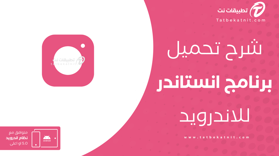 تحميل تطبيق instander