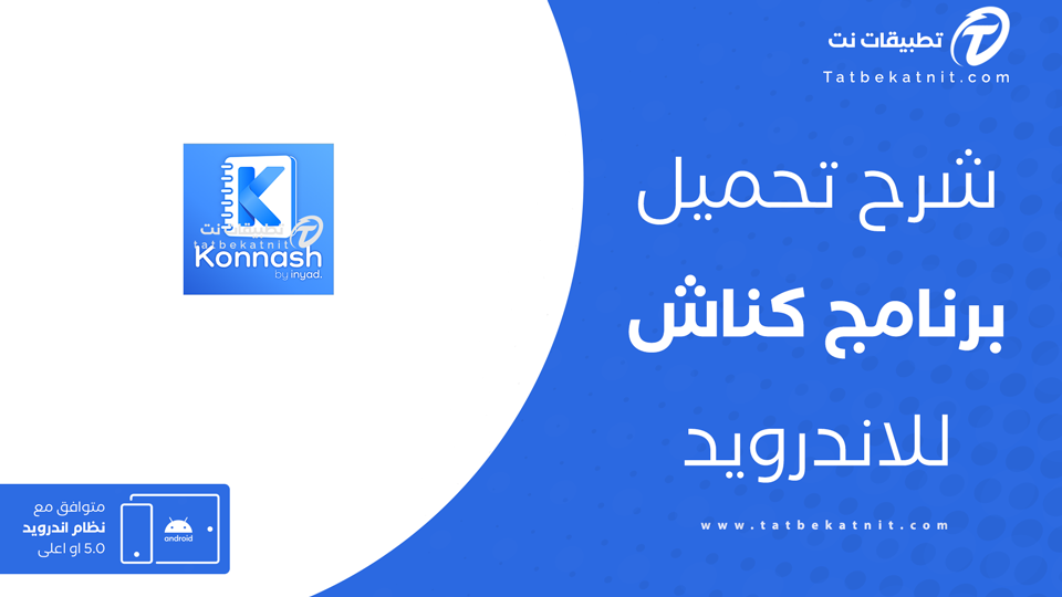 تحميل تطبيق كناش