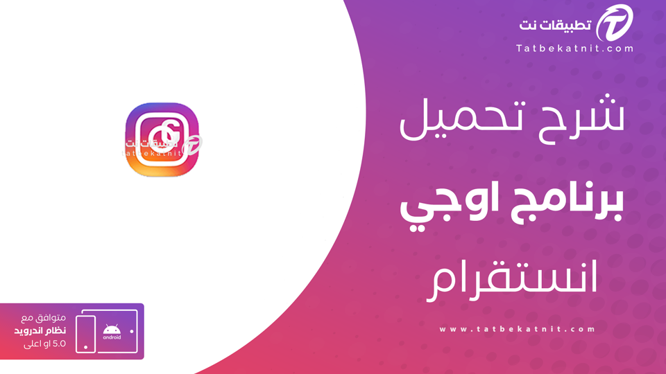 تحميل انستقرام اوجي