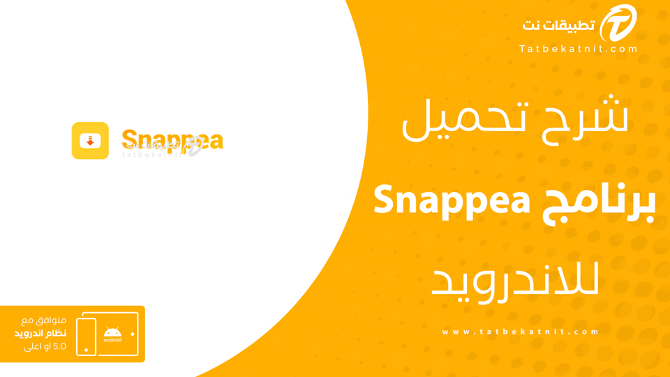 تنزيل snappea