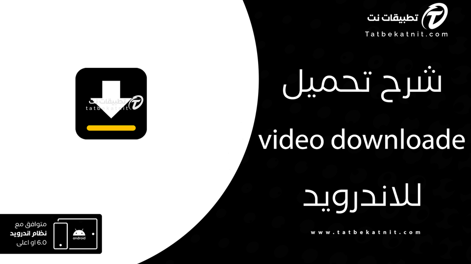 تنزيل تطبيق video downloade