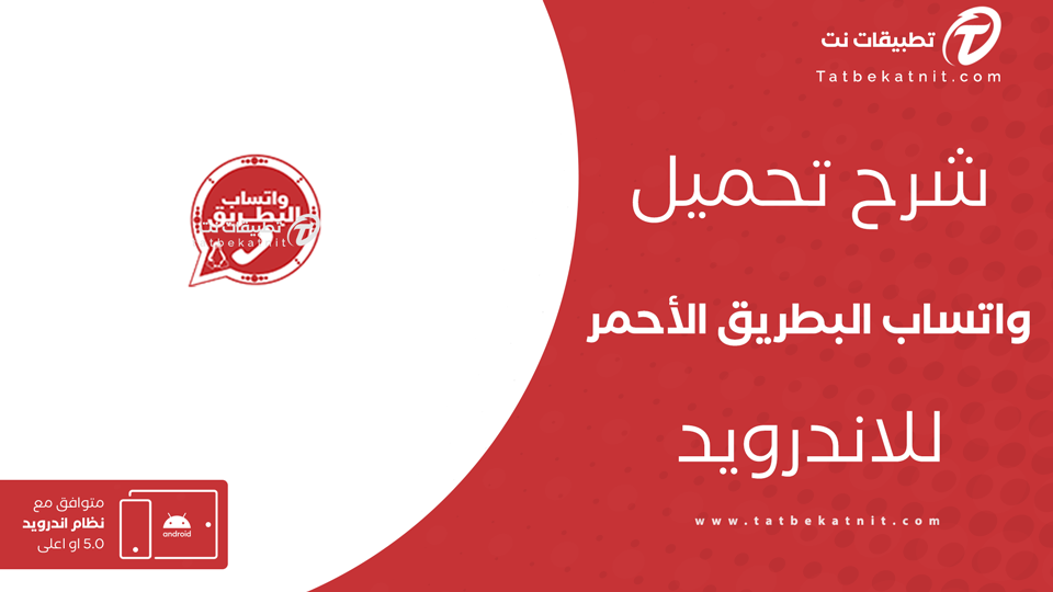 واتس اب البطريق الاحمر