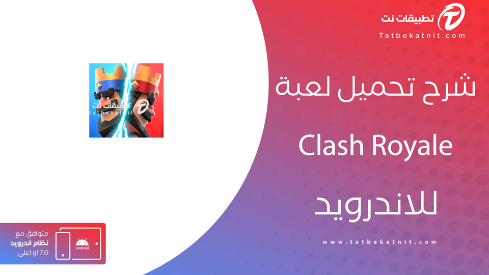 تحميل لعبة كلاش رويال