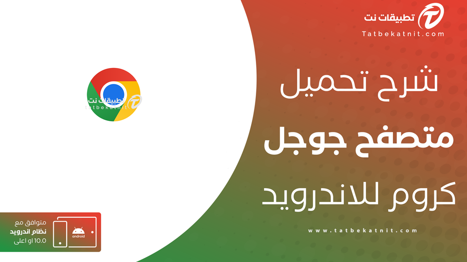 جوجل كروم للاندرويد