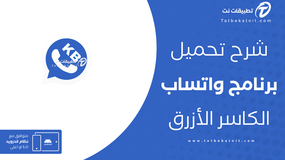 واتساب الكاسر
