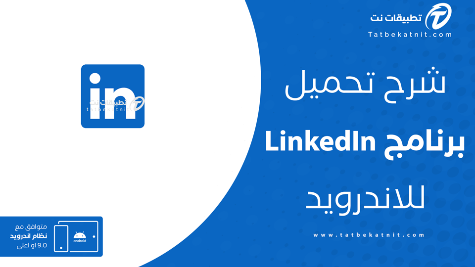 تنزيل تطبيق لينكد ان