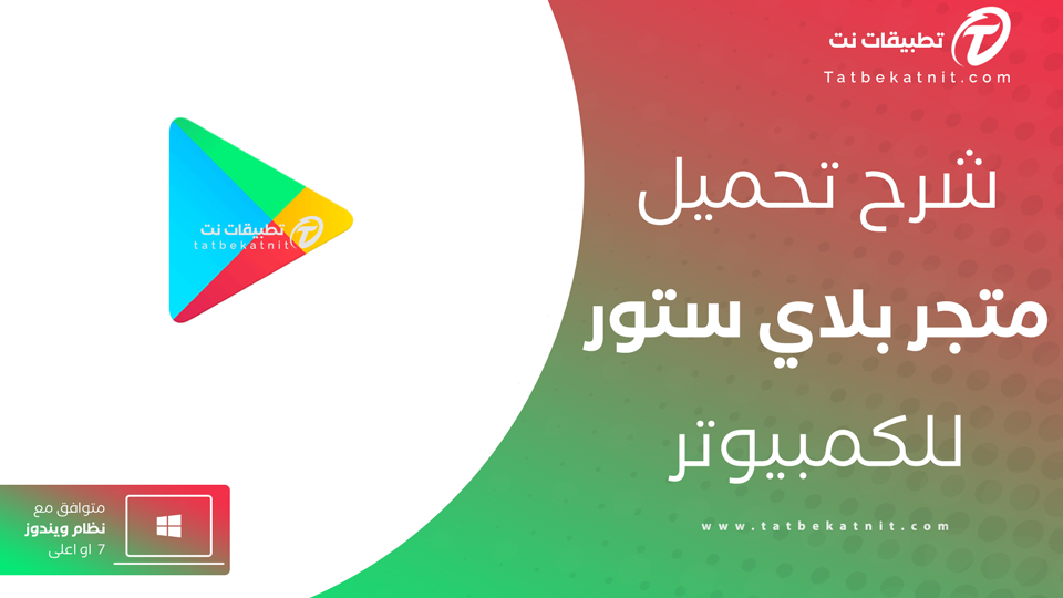 تحميل متجر play