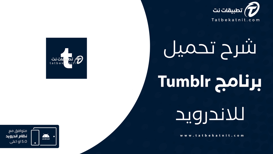 تطبيق تمبلر Tumblr