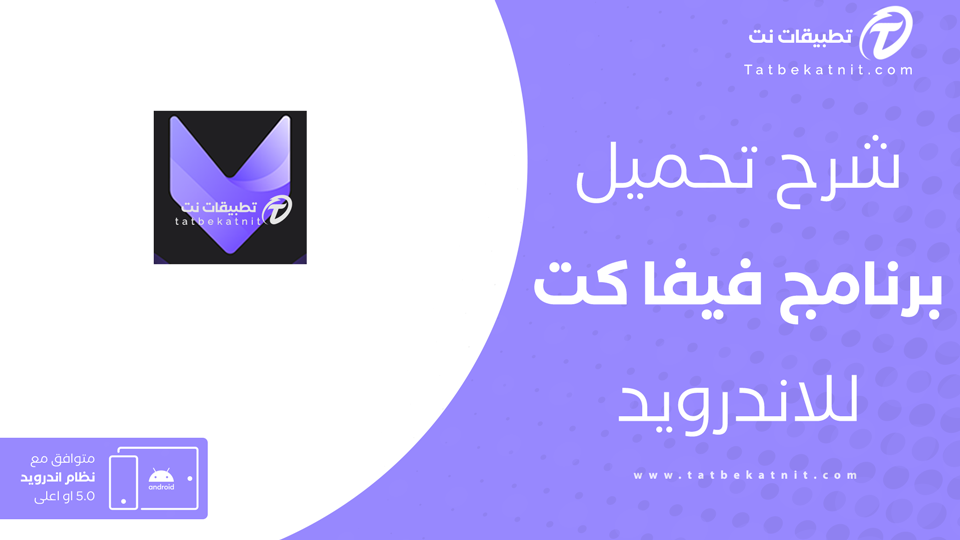 تحميل برنامج فيفا كت