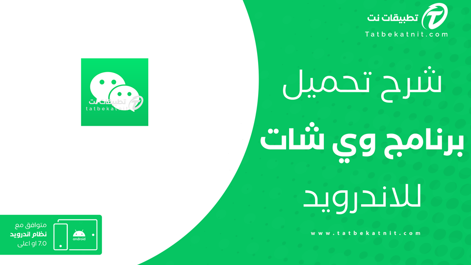 تحميل برنامج وي شات