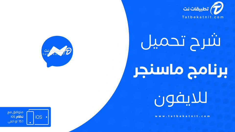 برنامج ماسنجر للايفون