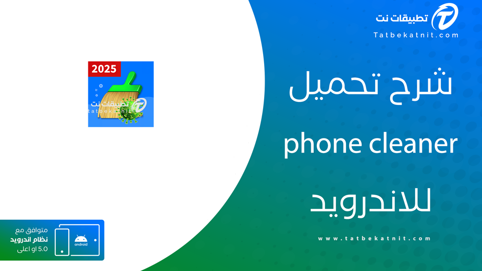 برنامج تنظيف الهاتف