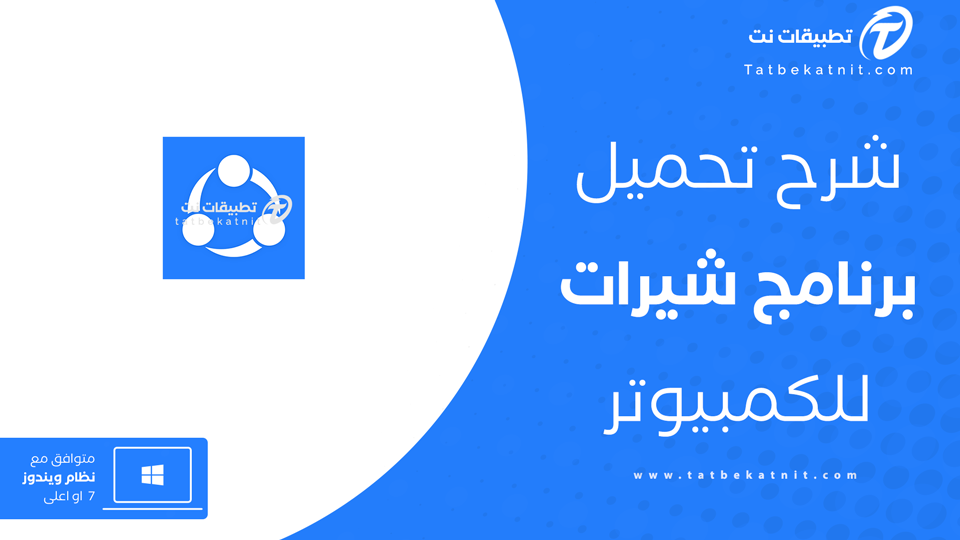 شير ات للكمبيوتر