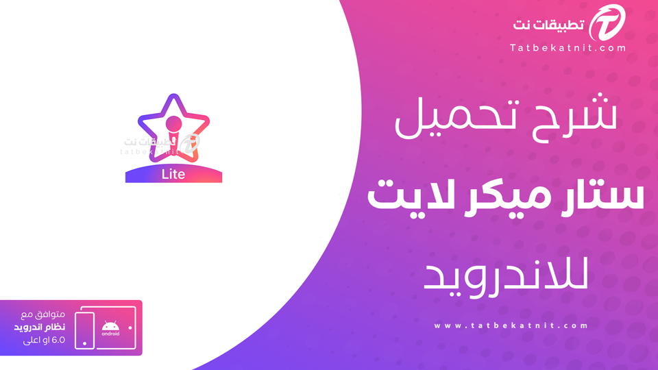 تنزيل ستار ميكر لايت