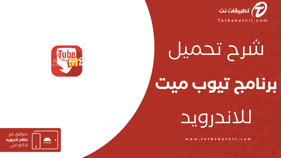 تحميل تيوب ميت