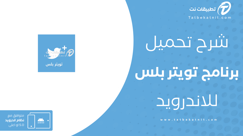 تحميل تويتر بلس