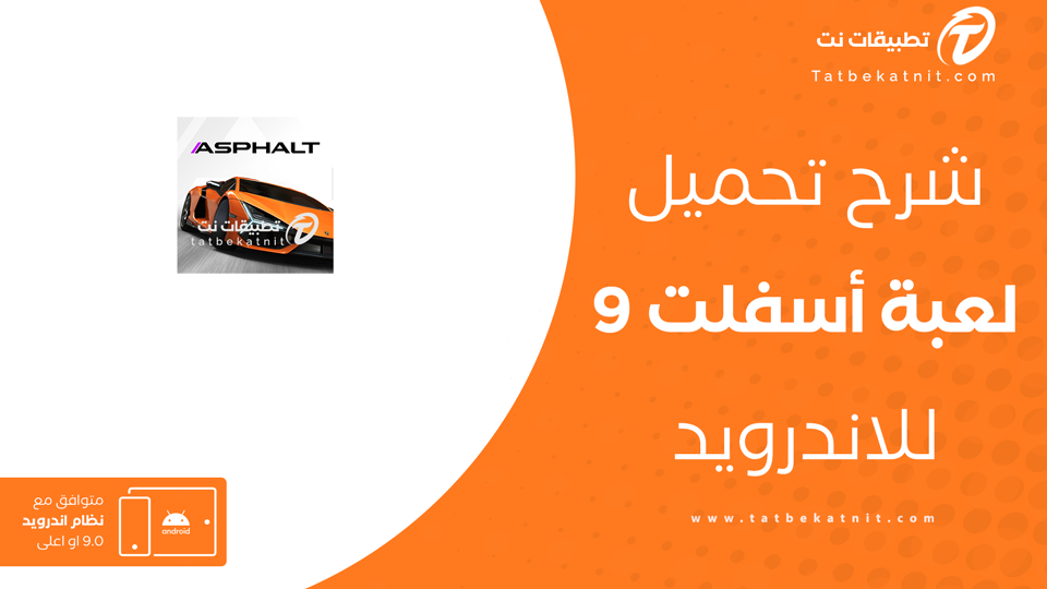تنزيل لعبة اسفلت 9