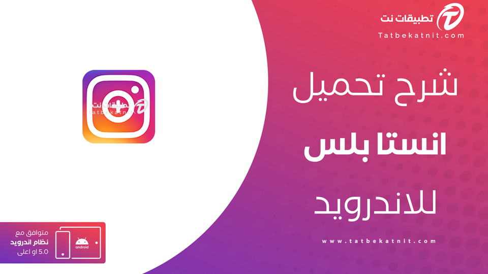 انستقرام بلس للاندرويد