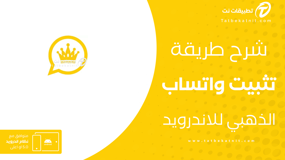 الواتس الذهبي