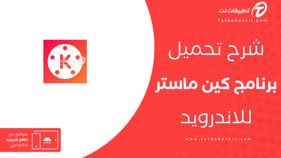 تنزيل كين ماستر