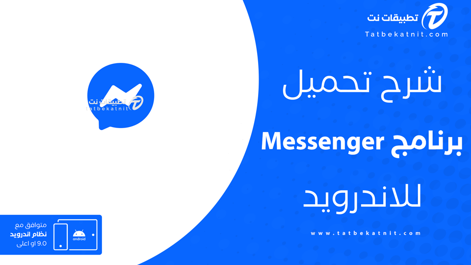 تنزيل ماسنجر