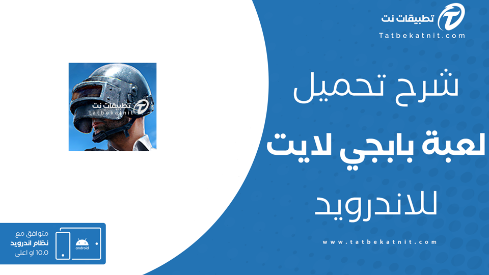 تحميل بابجي لايت
