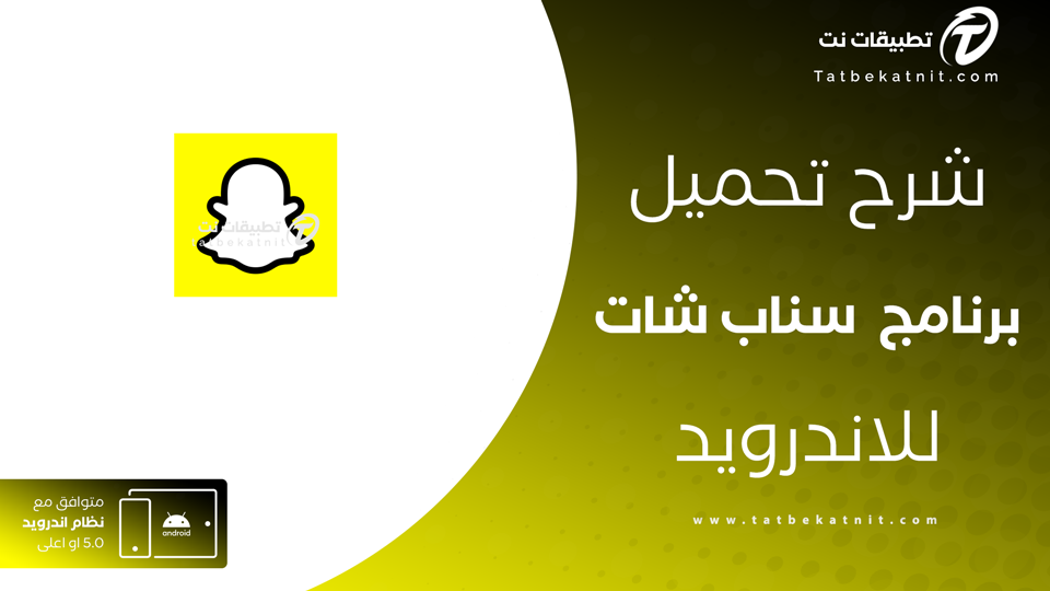 تحميل تطبيق سناب شات