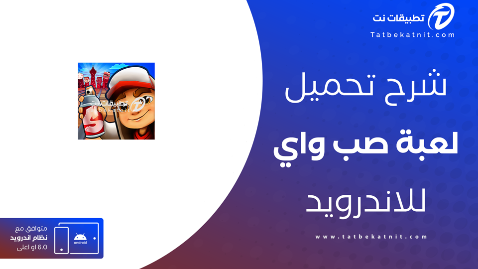 تحميل لعبة صب واي