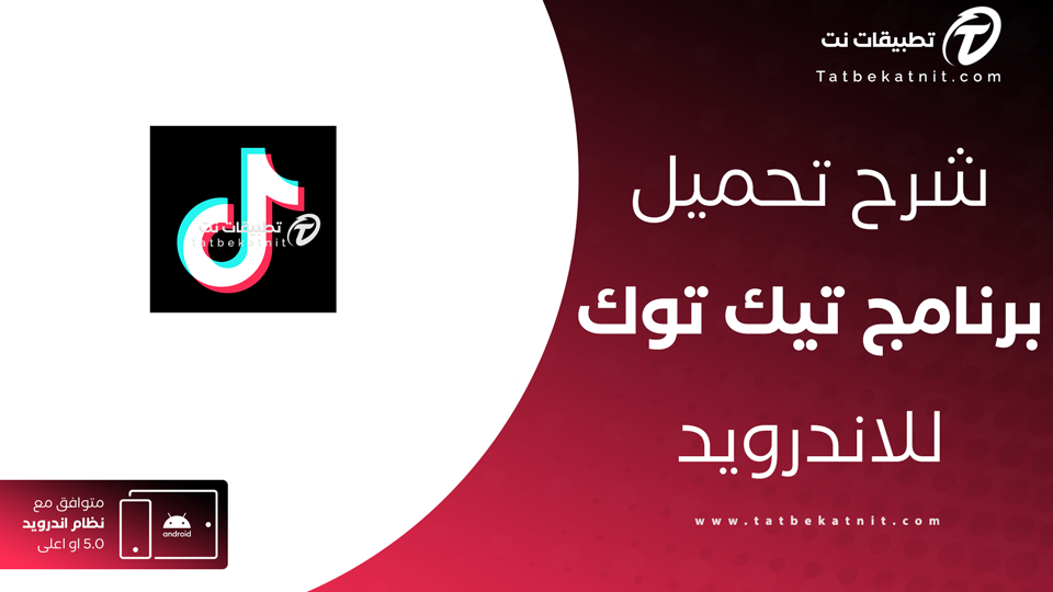 تحميل تيك توك