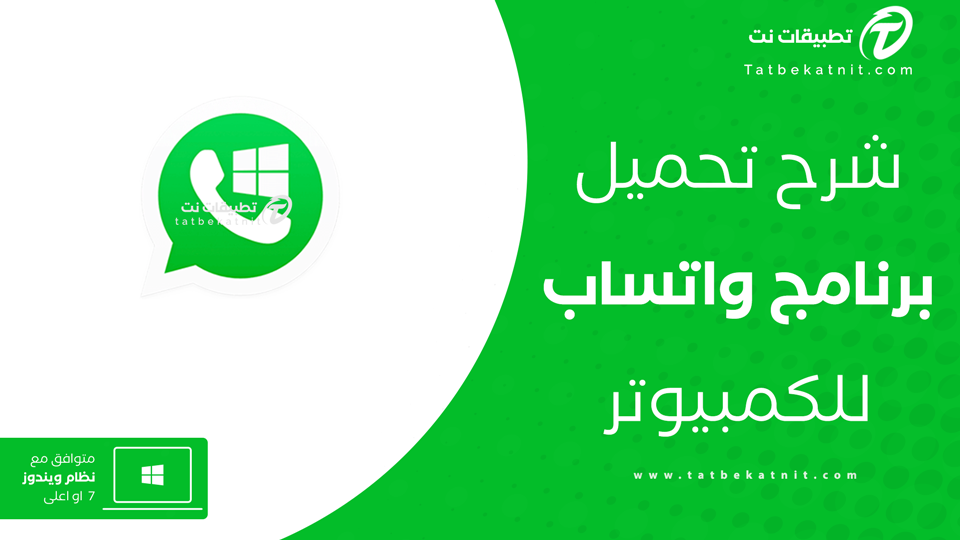 تنزيل واتساب للكمبيوتر