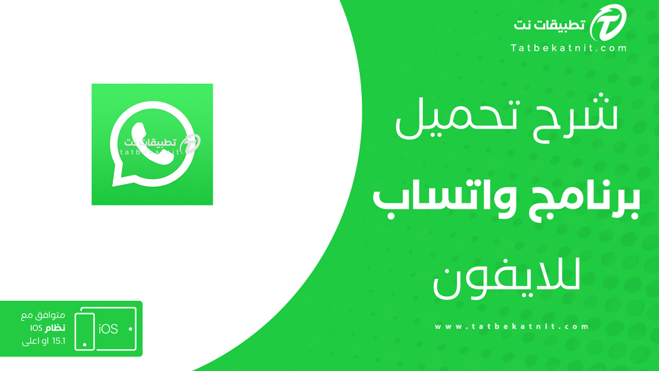 واتس اب الايفون