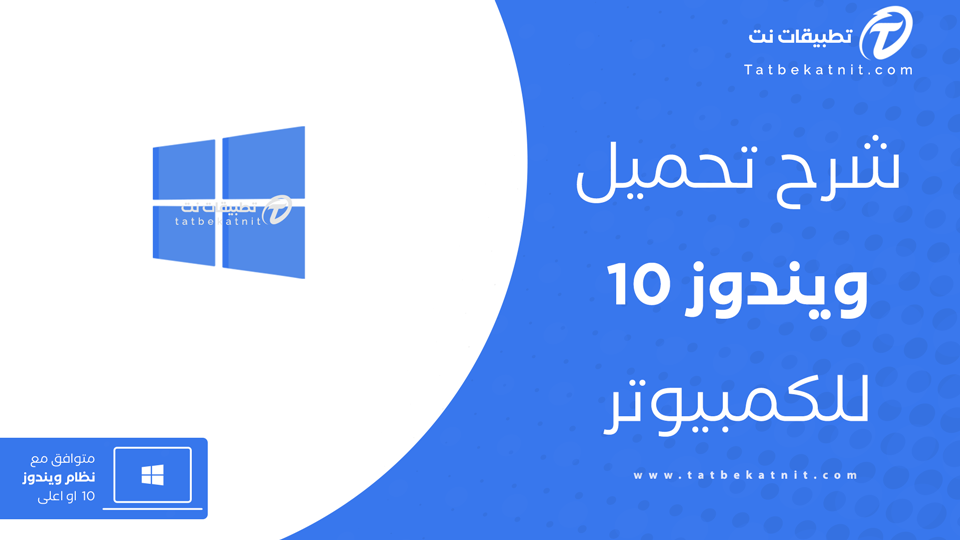 تحميل ويندوز 10