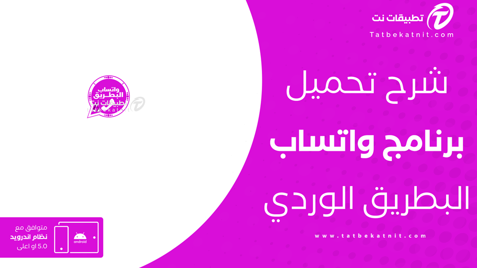 تحميل واتساب البطريق الوردي