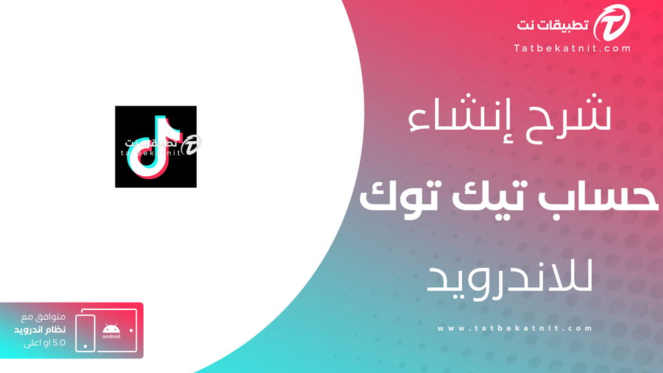 إنشاء حساب تيك توك