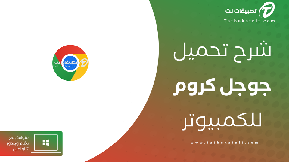 تحميل جوجل كروم للكمبيوتر