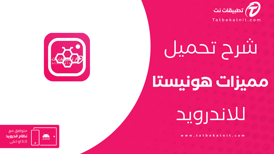مميزات تطبيق honista