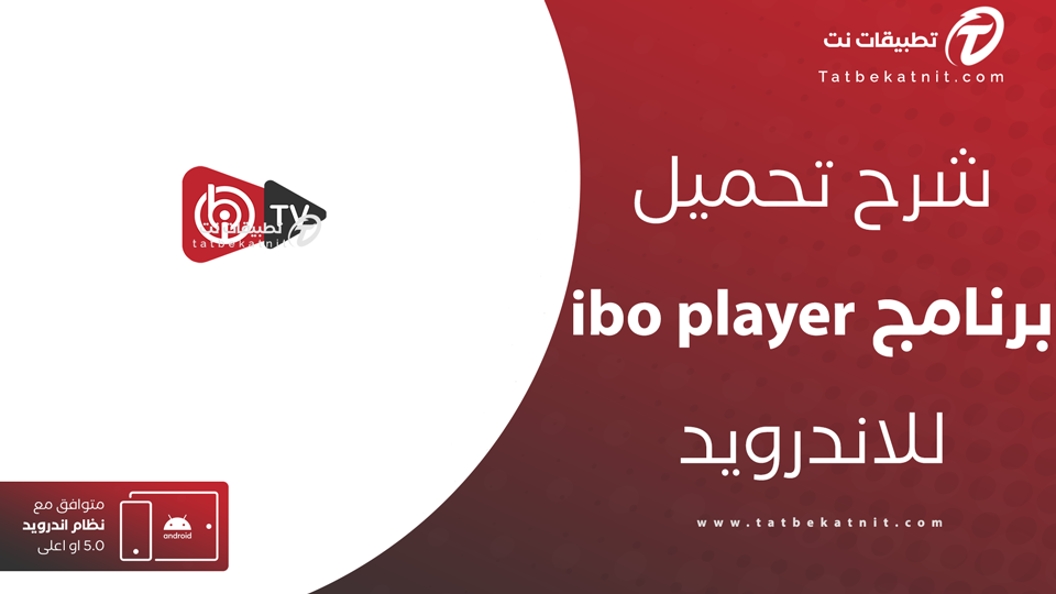 تحميل برنامج ibo player