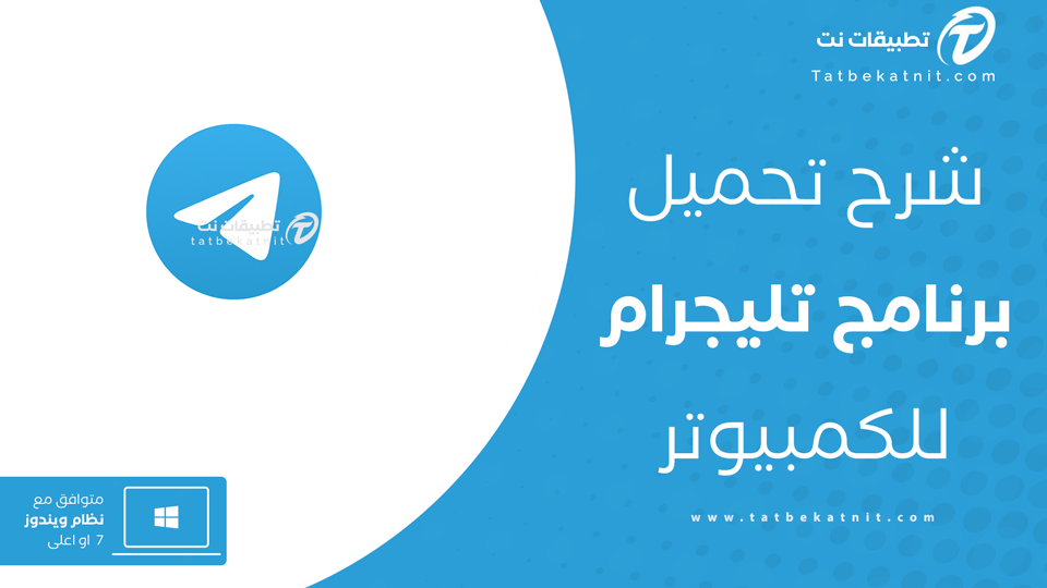 تحميل التليجرام للكمبيوتر