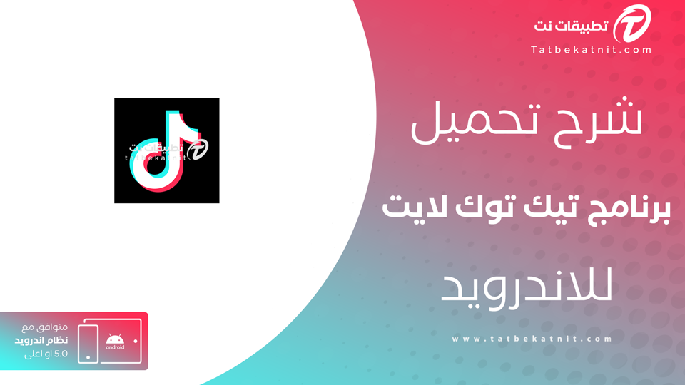 تحميل تيك توك لايت