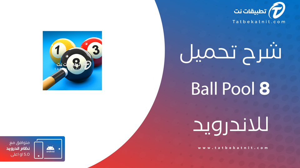 تنزيل 8 ball pool