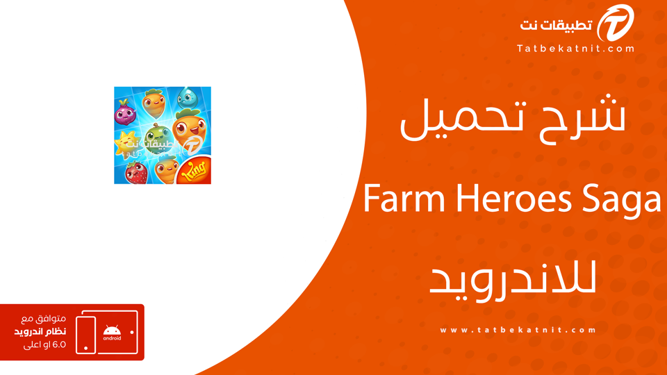 تحميل لعبة farm heroes saga