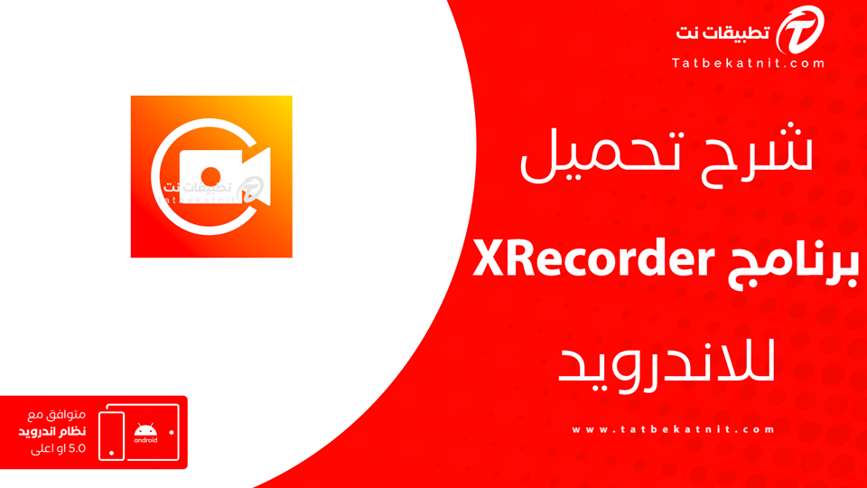 تحميل تطبيق xrecorder