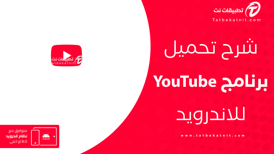 تنزيل يوتيوب يتوافق مع الجهاز