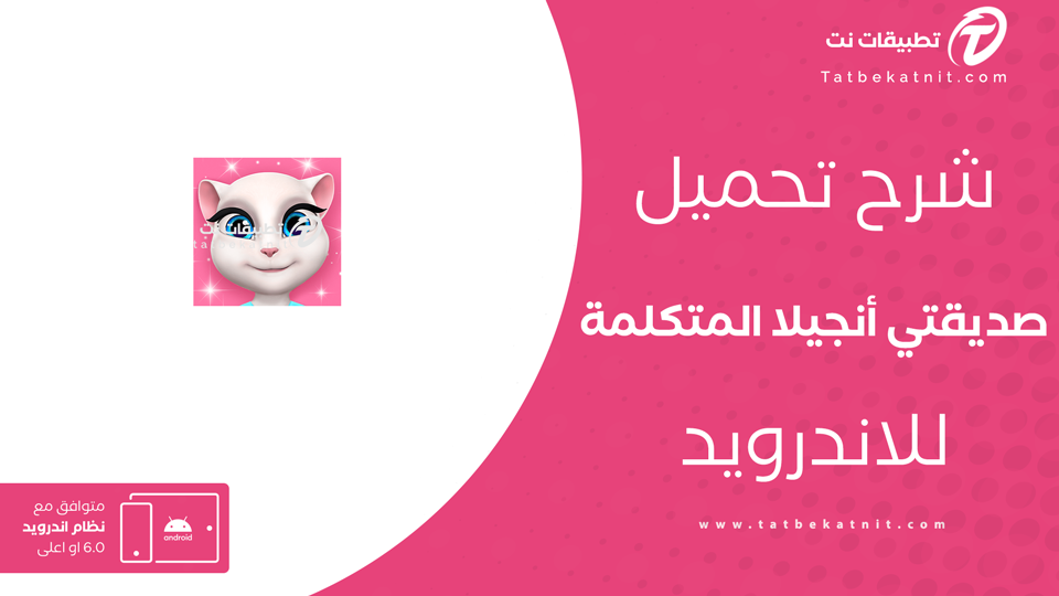 تحميل لعبة صديقتي أنجيلا المتكلمة