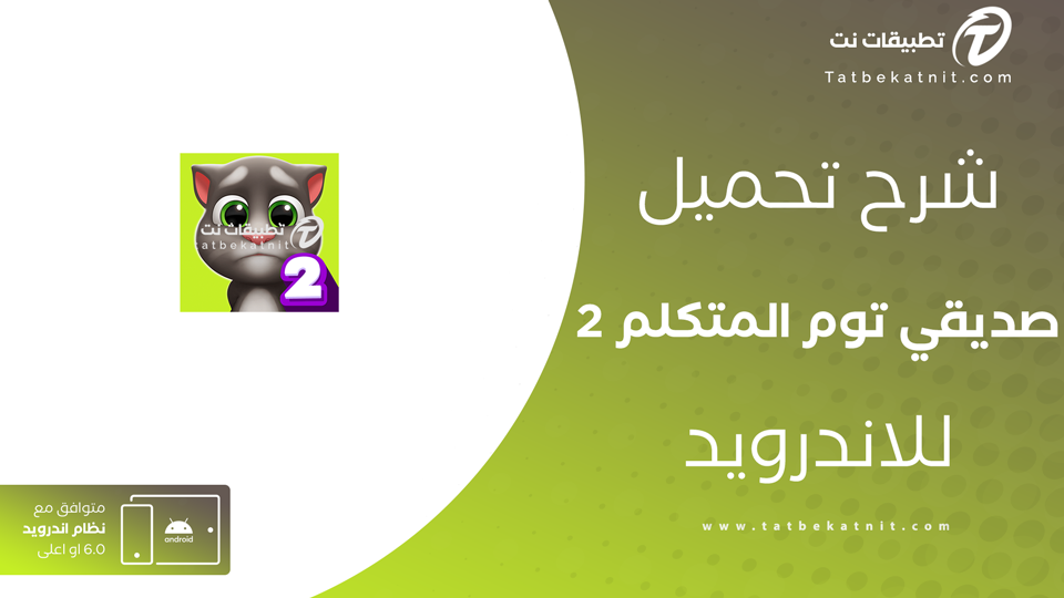 تنزيل لعبة توم المتكلم 2