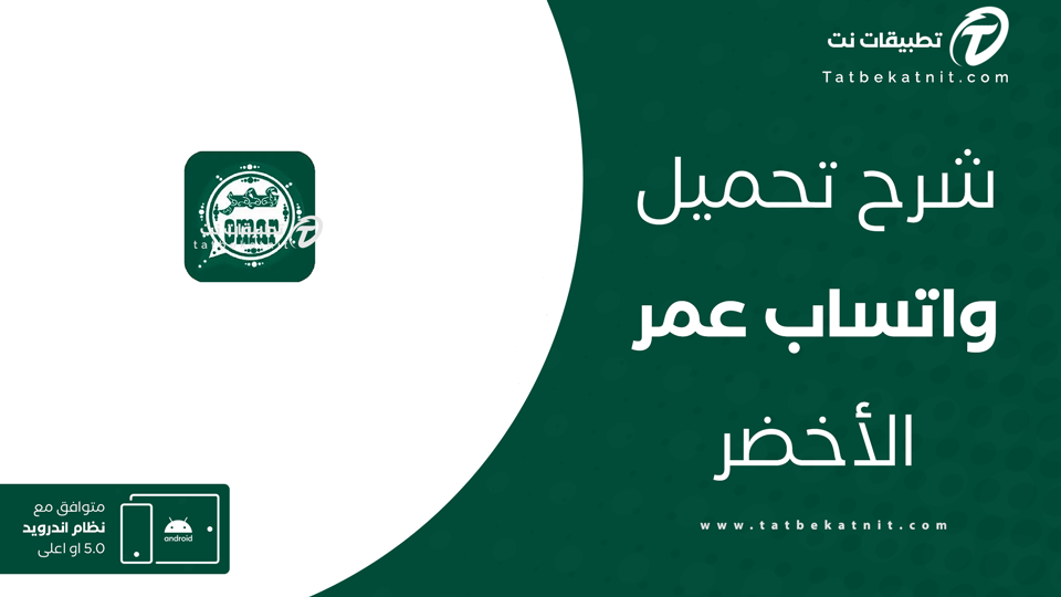 تنزيل واتساب عمر الاخضر